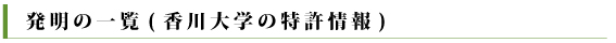 発明の一覧(香川大学の特許情報)