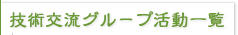 技術交流グループ活動一覧