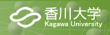 香川大学トップページへ