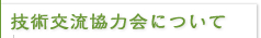 技術交流協力会について