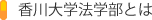 香川大学法学部とは