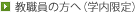 学内サイト（学内限定）