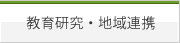 教育研究・地域連携