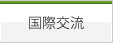 国際交流