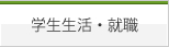 学生生活・就職