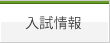 入試情報