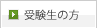受験生の方