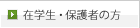在学生・保護者の方