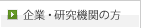 企業・研究機関の方
