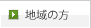地域の方