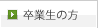 卒業生の方