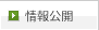 情報公開