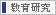 教育研究