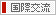 国際交流