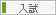 入試