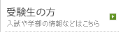 入試や学部の情報などはこちら