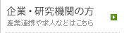 産業連携や求人などはこちら