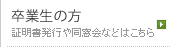 証明書発行や同窓会などはこちら