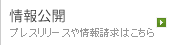 プレスリリースや情報請求はこちら