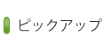 ピックアップ
