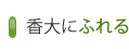 香大にふれる