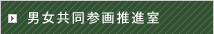 男女共同参画推進室