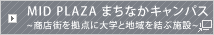 MID PLAZA まちなかキャンパス