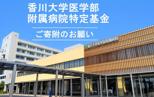 【医学部附属病院特定基金】皆様からの寄附のご支援をお願いしています
