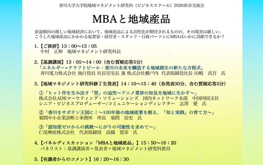 地域マネジメント研究科が2026年度県市交流会「MBAと地域産品」を開催