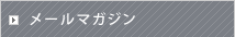 メールマガジン