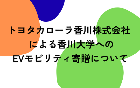 トヨタカローラ香川株式会社による香川大学へのEVモビリティ寄贈について