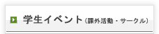学生イベント（課外活動・サークル）