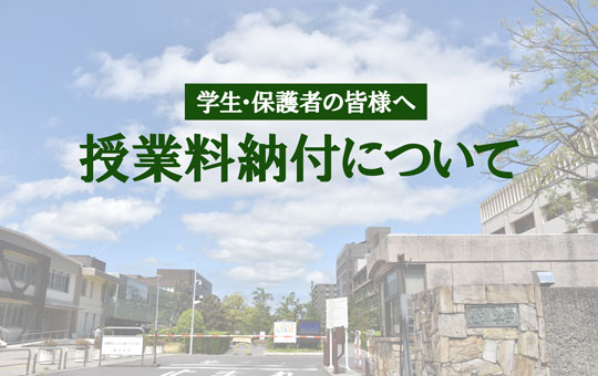 【学生・保護者の皆様へ】前期分授業料について