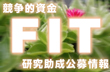 ＦＩＴ（公募情報収集・提供システム）