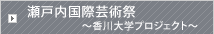 瀬戸内国際芸術祭2013
