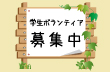 学生ボランティア