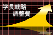 学長戦略調整費（教育改革推進経費）
