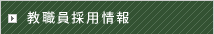 教職員採用情報