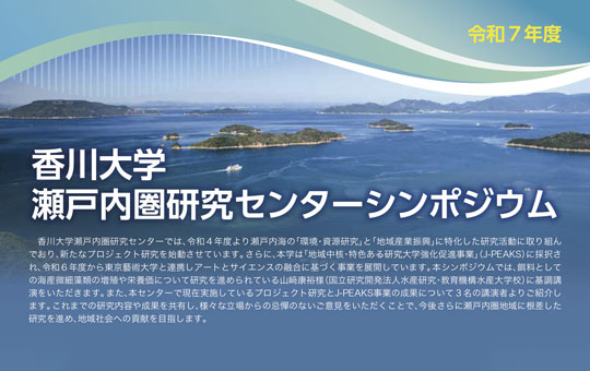 令和7年度香川大学瀬戸内圏研究センターシンポジウムを高松シンボルタワーで開催