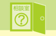 技術相談員