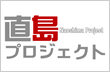 直島プロジェクト