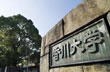大学概要