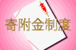 寄附金制度