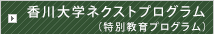 香川大学ネクストプログラム