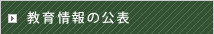 教育情報の公表