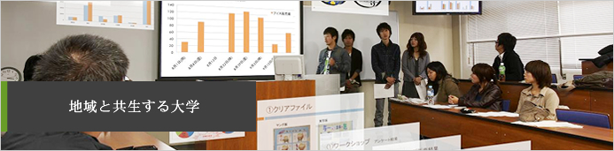 教育研究・地域連携