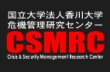 危機管理研究センター