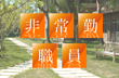 非常勤職員（事務系・技術系・その他）
