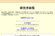 研究者総覧