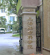 法学部サイト・学術交流・上海社会科学法学研究所